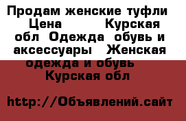 Продам женские туфли  › Цена ­ 300 - Курская обл. Одежда, обувь и аксессуары » Женская одежда и обувь   . Курская обл.